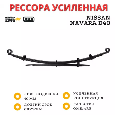 Рессора OME (ARB) задняя Nissan Navara D40 лифт 40 мм средняя нагрузка (CS150R)