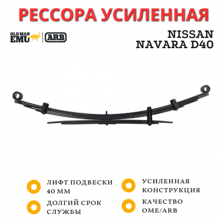 Рессора OME (ARB) задняя Nissan Navara D40 лифт 40 мм нагрузка 400 кг (CS151R)