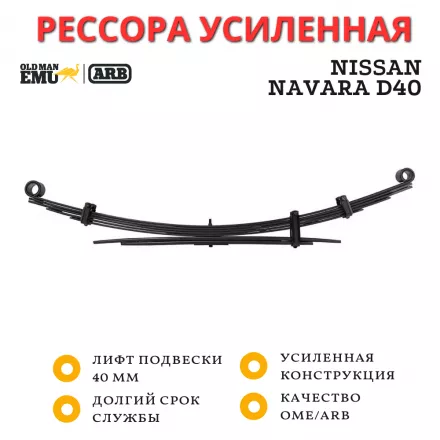 Рессора OME (ARB) задняя Nissan Navara D40 лифт 40 мм нагрузка 400 кг (CS151R)