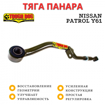 Тяга панара передняя регулируемая Tough Dog для Nissan Patrol Y61 LWB левый руль