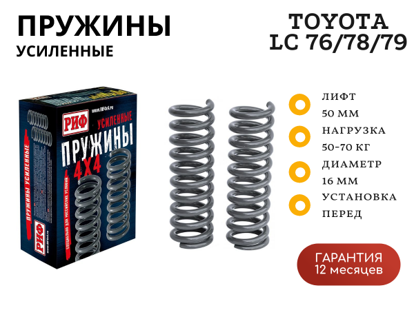 Пружины РИФ передние Toyota Land Cruiser 76, 78, 79 2007+ лифт 50 мм 50-70 кг