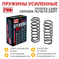 Пружины РИФ передние Toyota Land Cruiser 76, 78, 79 2007+ лифт 50 мм 70-100 кг