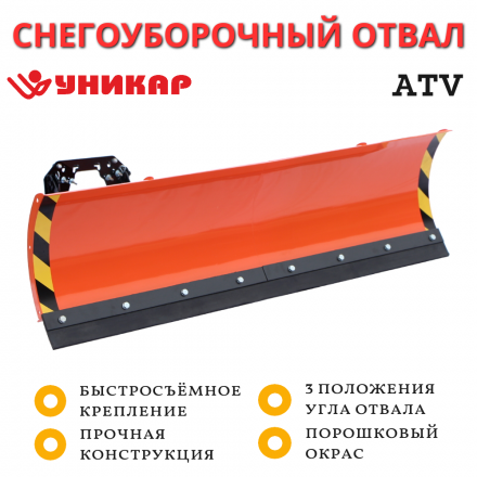 Снегоуборочный отвал УНИКАР 1,25 м для квадроцикла быстросъемный