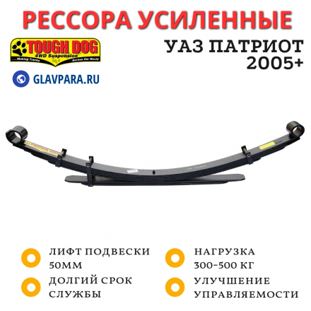 Рессора Tough Dog задняя УАЗ Патриот/Хантер нагрузка до 300 кг лифт 30 мм (FS160H)