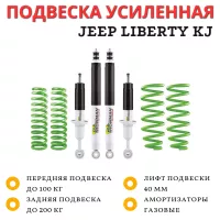Комплект подвески Ironman для Jeep Liberty KJ бензин перед до 100 кг зад до 200 кг лифт 40 мм (газовый)
