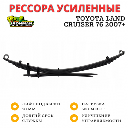 Рессора Ironman для Toyota Land Cruiser 76 2007+ лифт 50 мм нагрузка 300-600 кг (TOY062C)