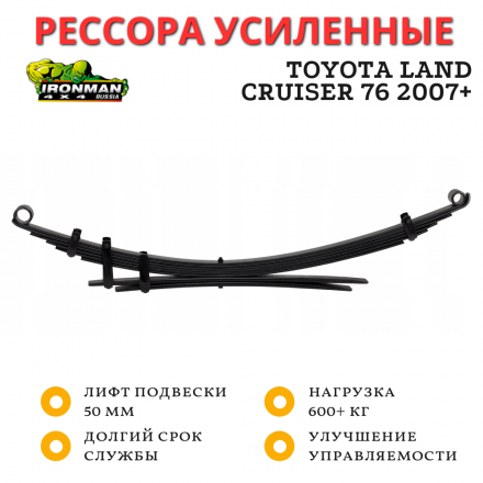 Рессора Ironman задняя Toyota Land Cruiser 76 2007+ лифт 50 мм нагрузка 600+ кг (TOY062D)