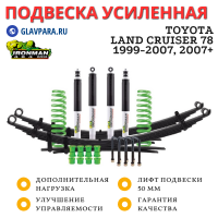 Комплект подвески Ironman для Toyota Land Cruiser 78 1999-2007, 2007+ нагрузка перед до 110 кг зад 250-400 кг лифт 50 мм (газовый)