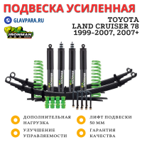 Комплект подвески Ironman PRO для Toyota Land Cruiser 78 1999-2007, 2007+ нагрузка перед до 110 кг зад 250-400 кг лифт 50 мм (масляный)