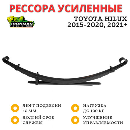 Рессора Ironman задняя Toyota Hilux 2015+ нагрузка до 100 кг лифт 40 мм (TOY077A)